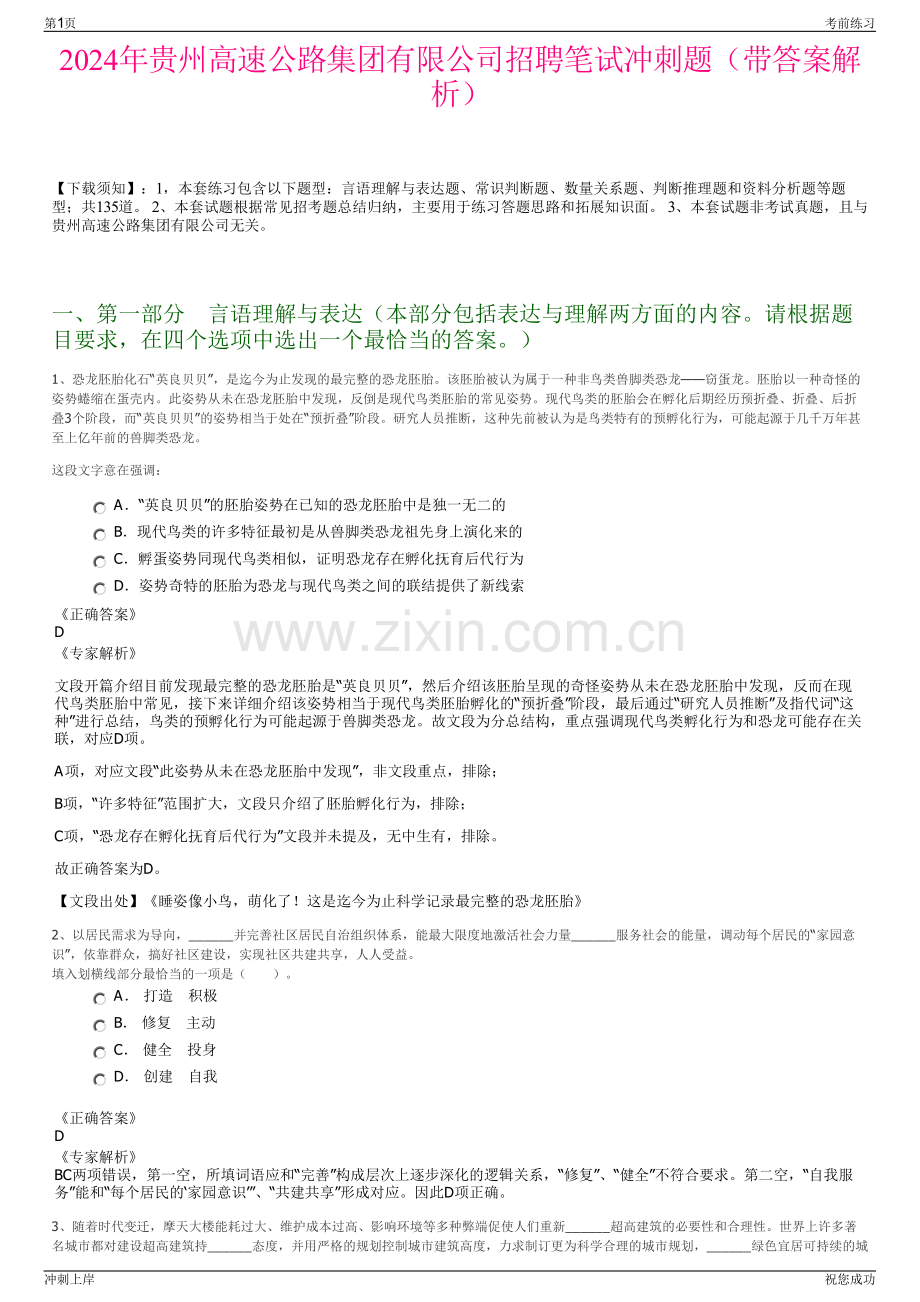 2024年贵州高速公路集团有限公司招聘笔试冲刺题（带答案解析）.pdf_第1页