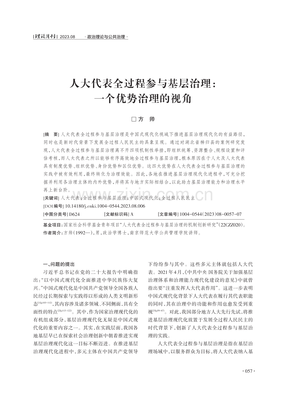 人大代表全过程参与基层治理：一个优势治理的视角.pdf_第1页