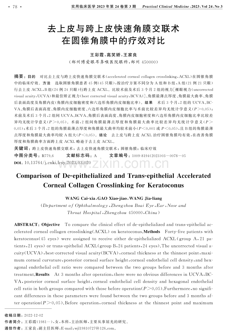 去上皮与跨上皮快速角膜交联术在圆锥角膜中的疗效对比.pdf_第1页