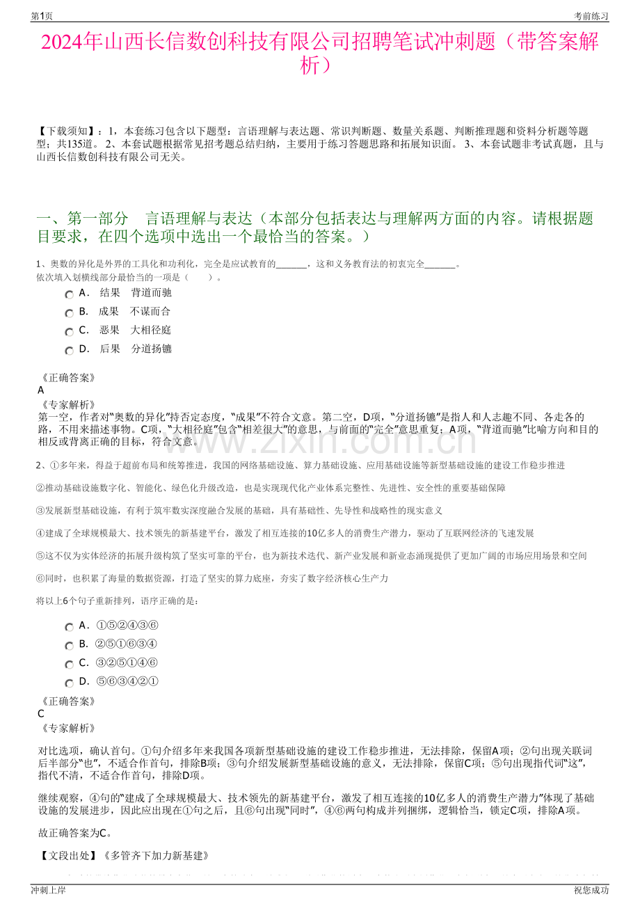 2024年山西长信数创科技有限公司招聘笔试冲刺题（带答案解析）.pdf_第1页