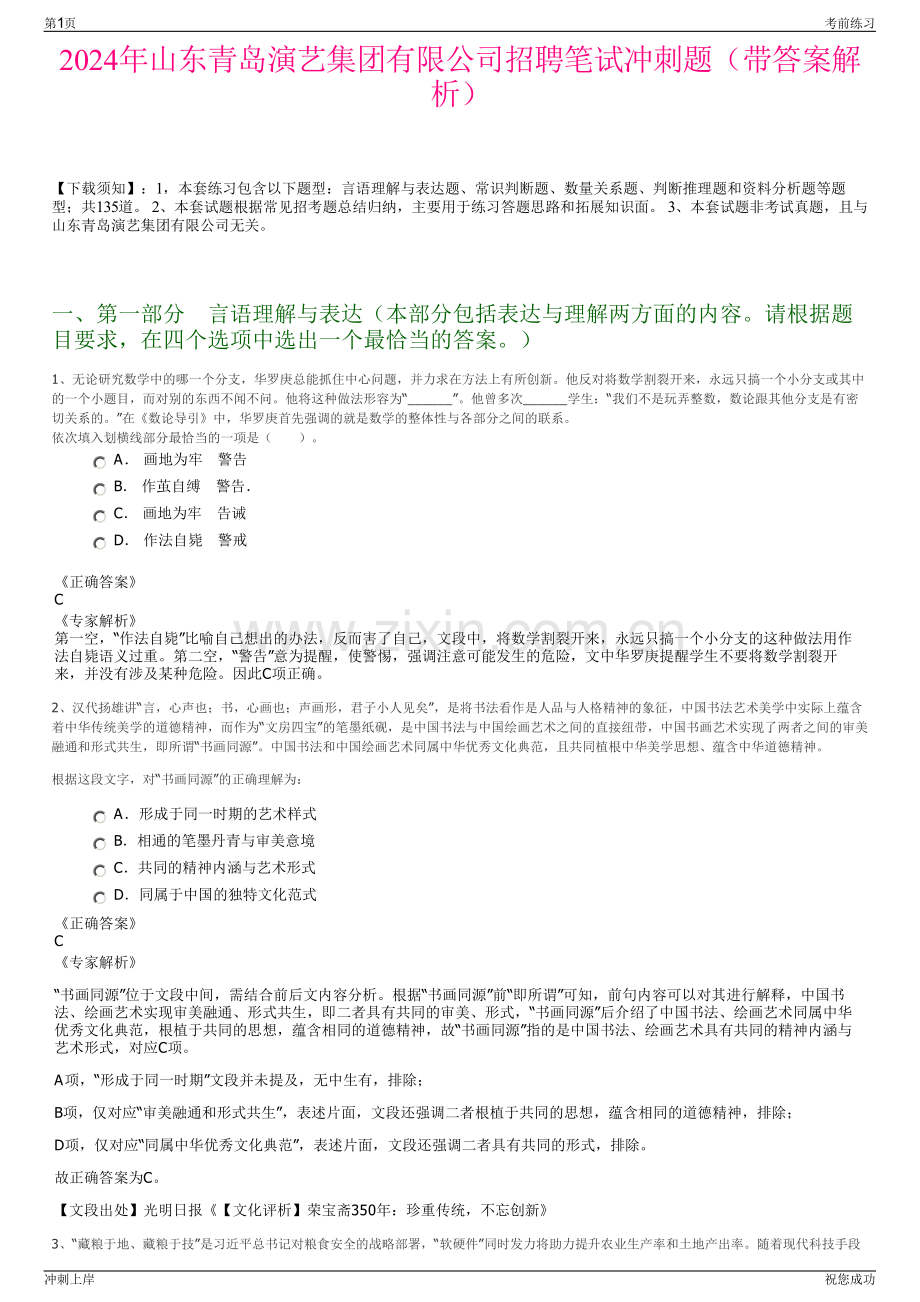 2024年山东青岛演艺集团有限公司招聘笔试冲刺题（带答案解析）.pdf_第1页