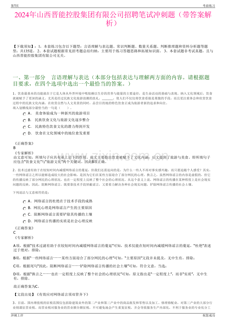 2024年山西晋能控股集团有限公司招聘笔试冲刺题（带答案解析）.pdf_第1页