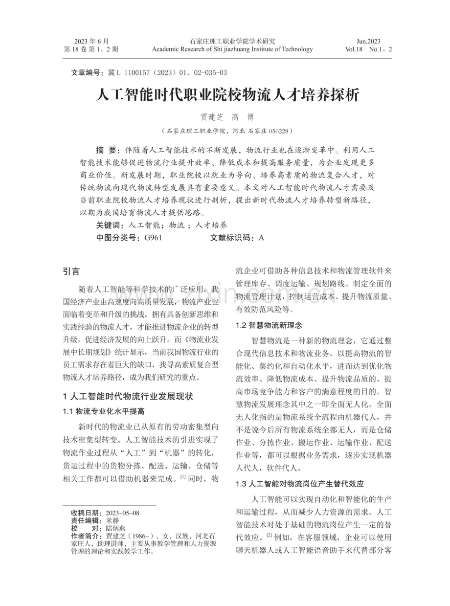 人工智能时代职业院校物流人才培养探析.pdf_第1页