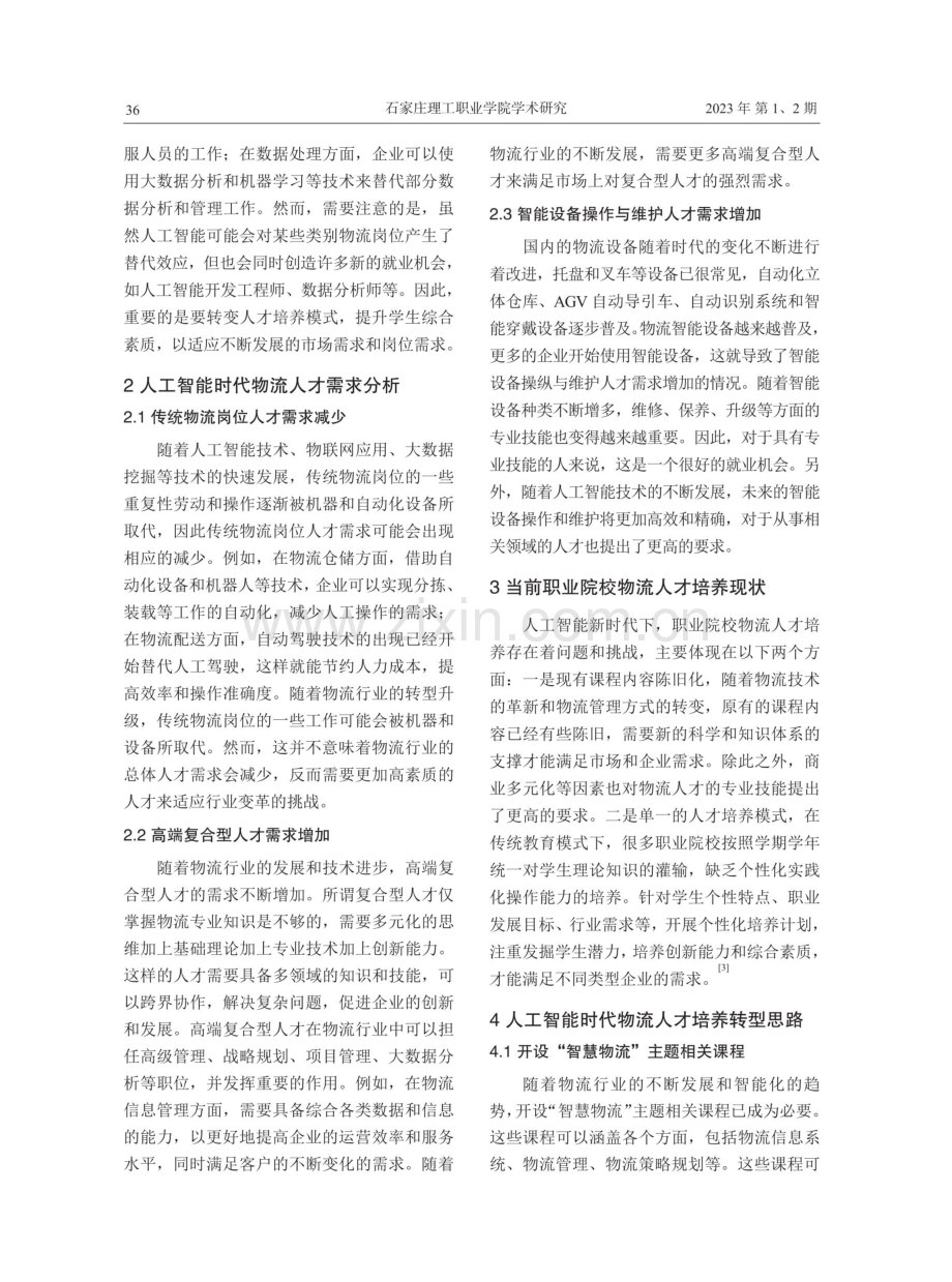 人工智能时代职业院校物流人才培养探析.pdf_第2页