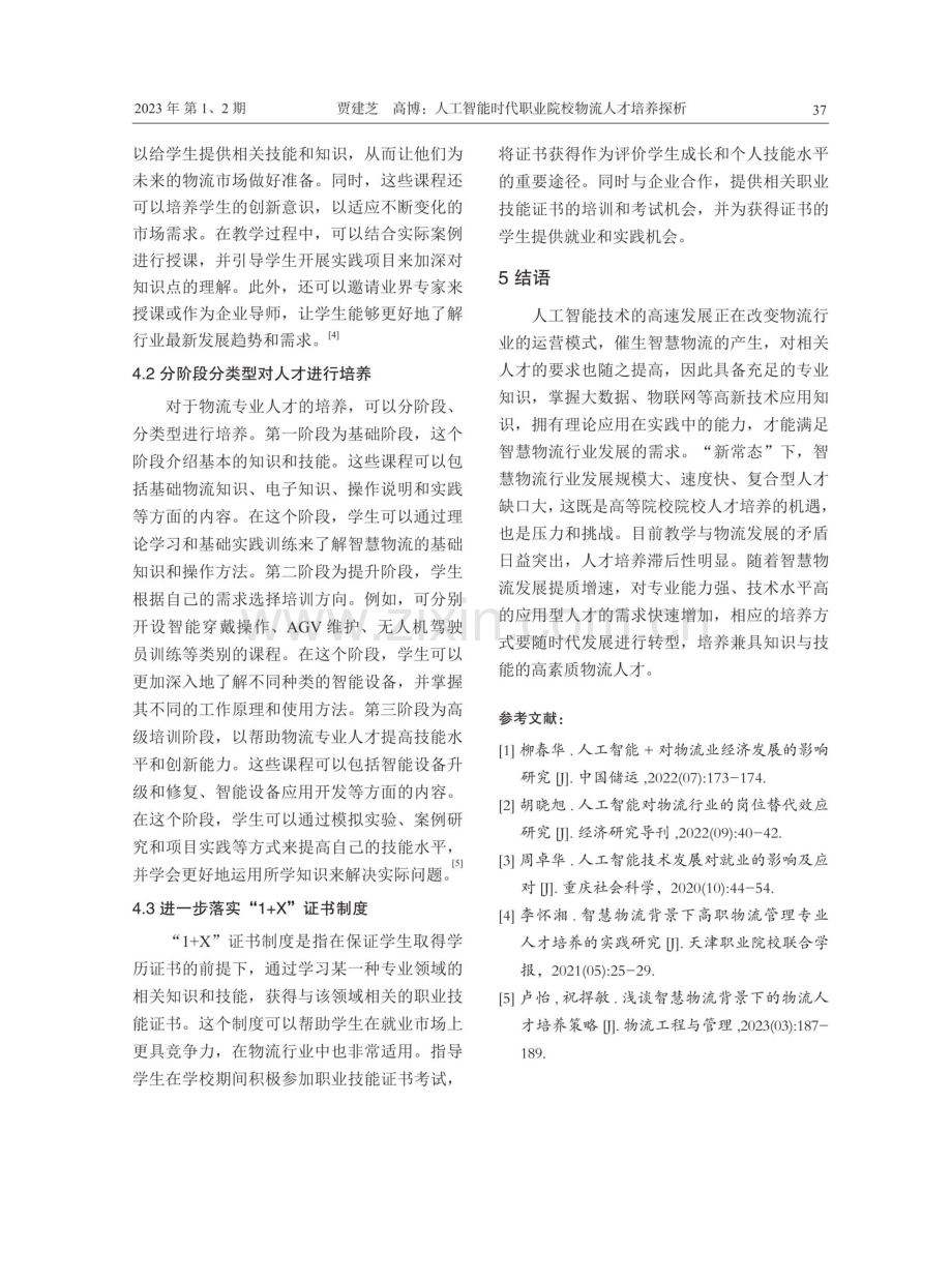 人工智能时代职业院校物流人才培养探析.pdf_第3页