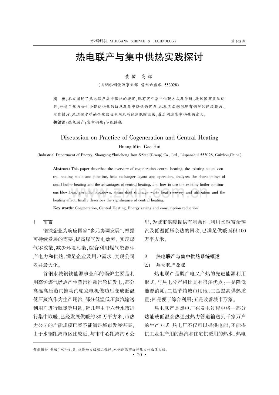 热电联产与集中供热实践探讨.pdf_第1页