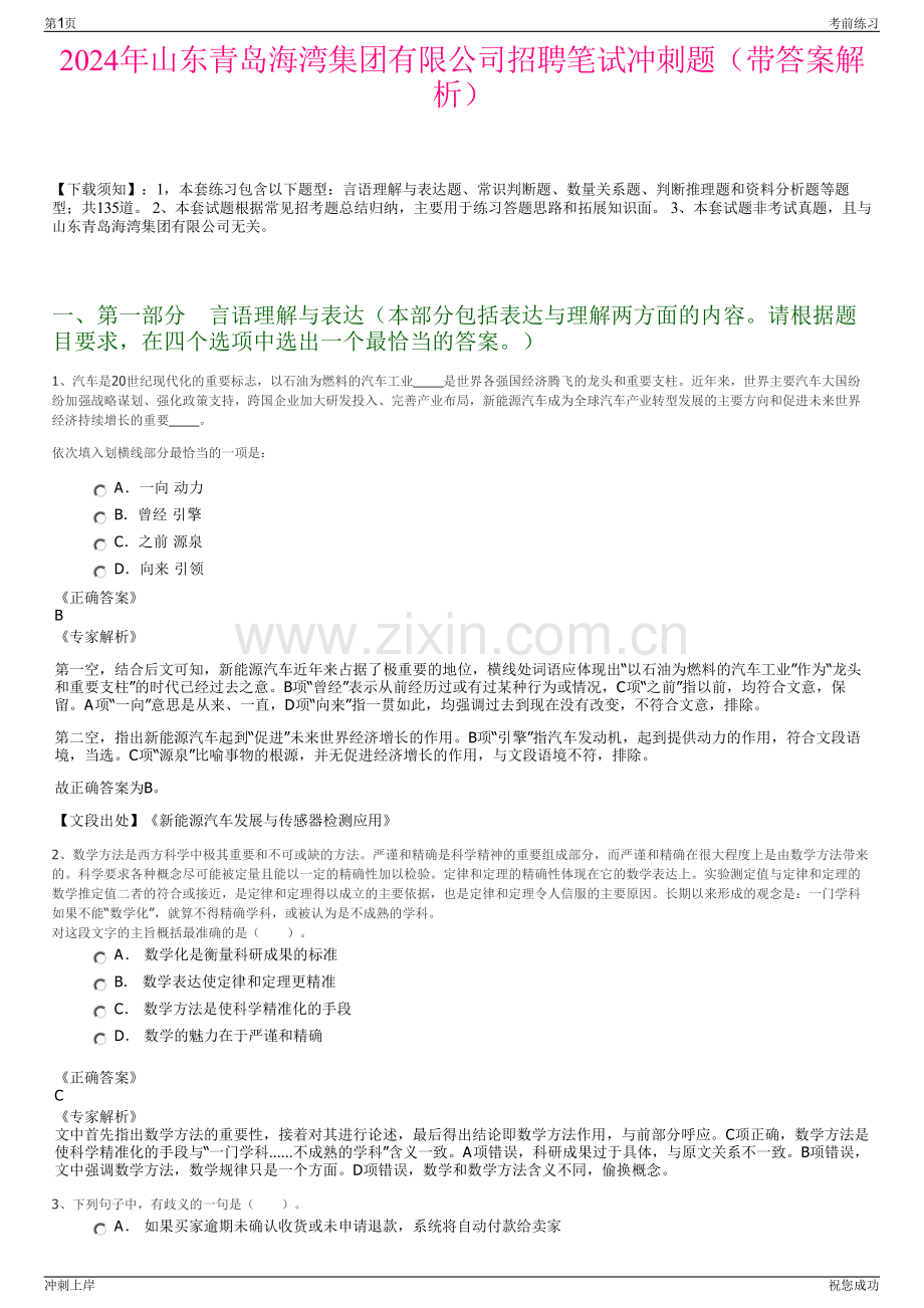 2024年山东青岛海湾集团有限公司招聘笔试冲刺题（带答案解析）.pdf_第1页