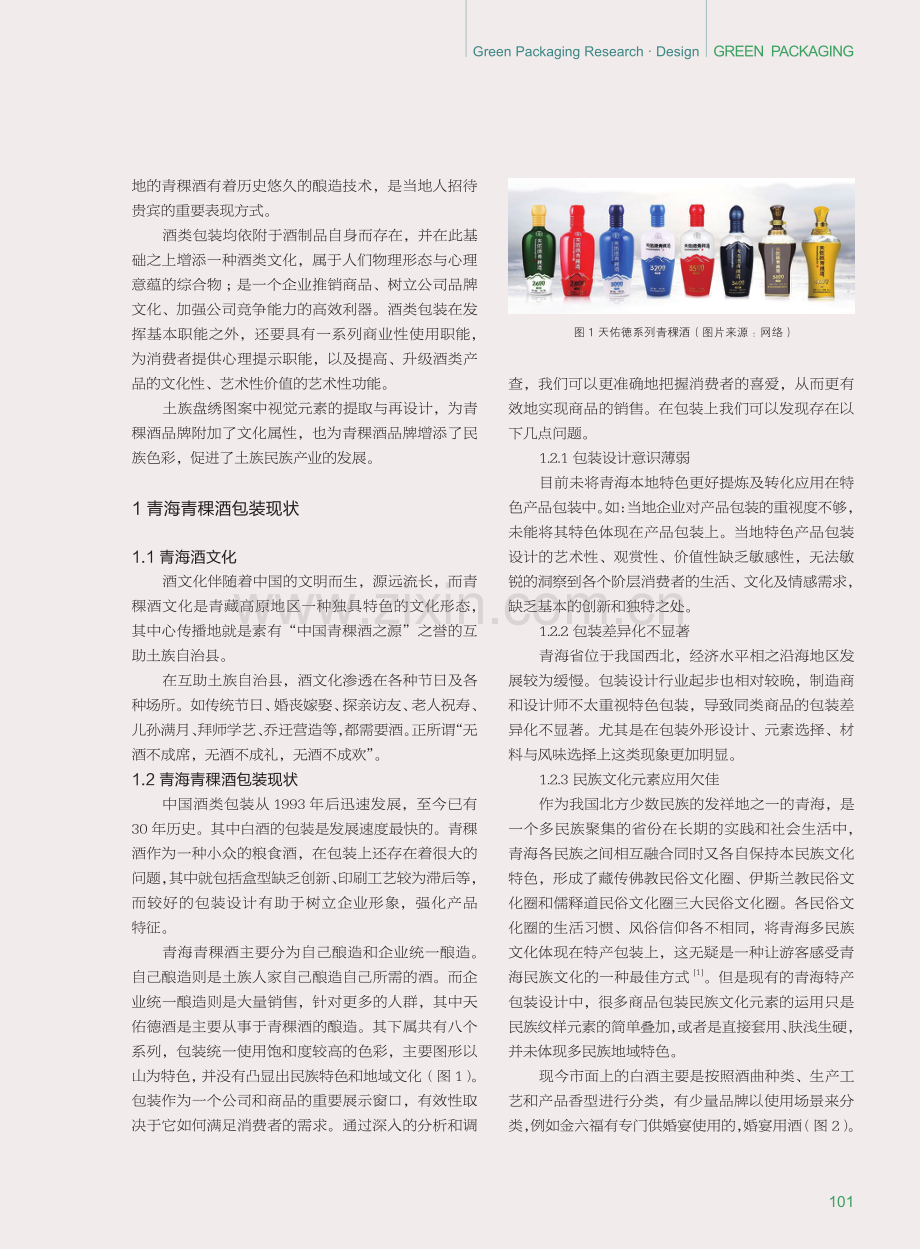 青海土族盘绣符号在青稞酒包装中的应用与研究.pdf_第2页