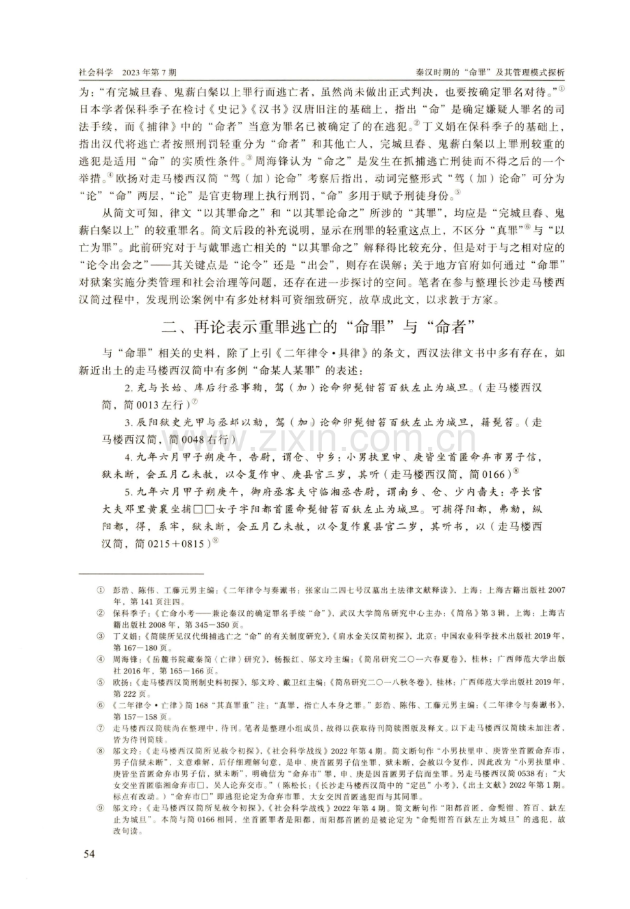 秦汉时期的“命罪”及其管理模式探析.pdf_第2页