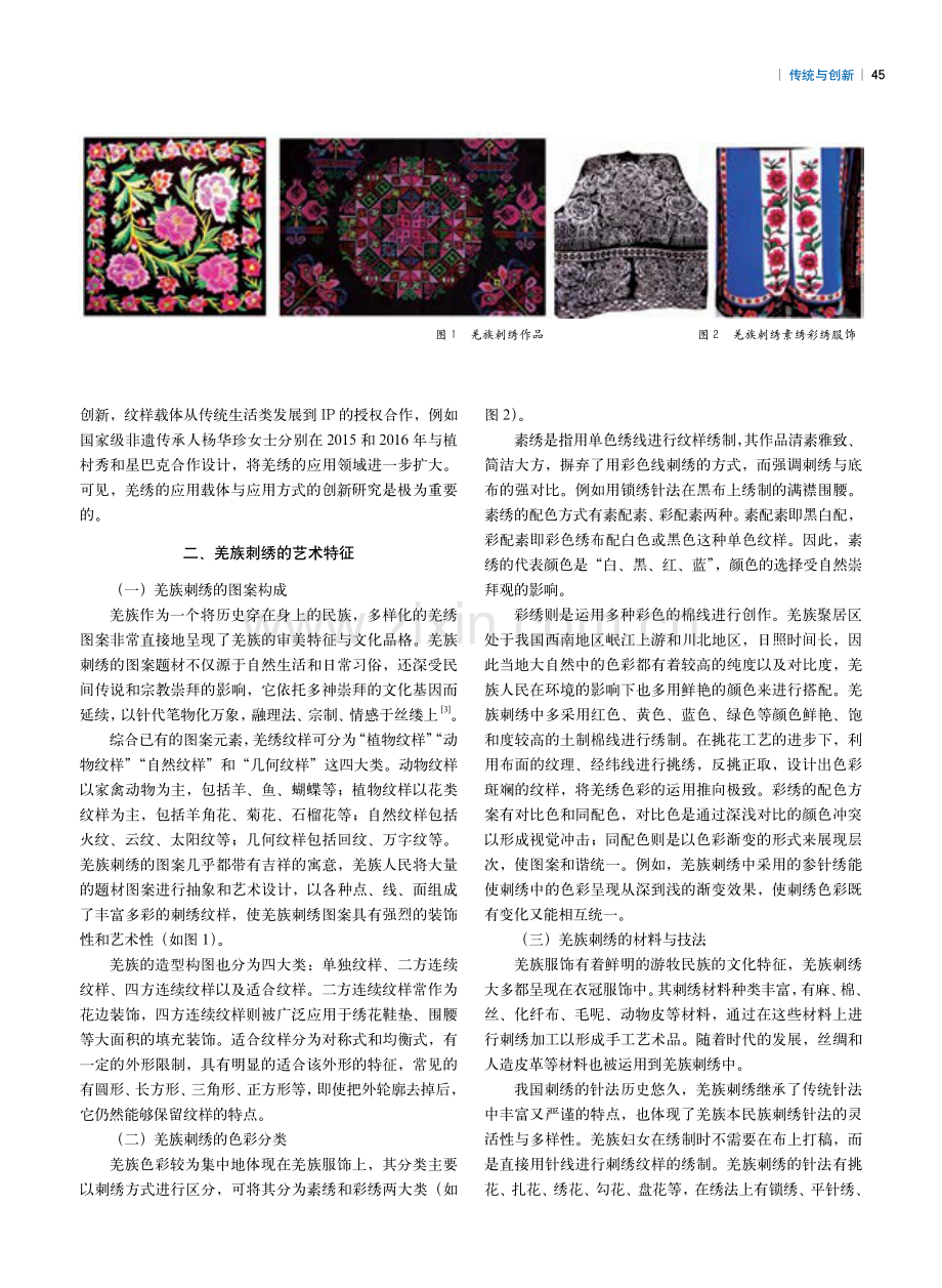 羌族刺绣与现代灯具的设计融合探究.pdf_第2页