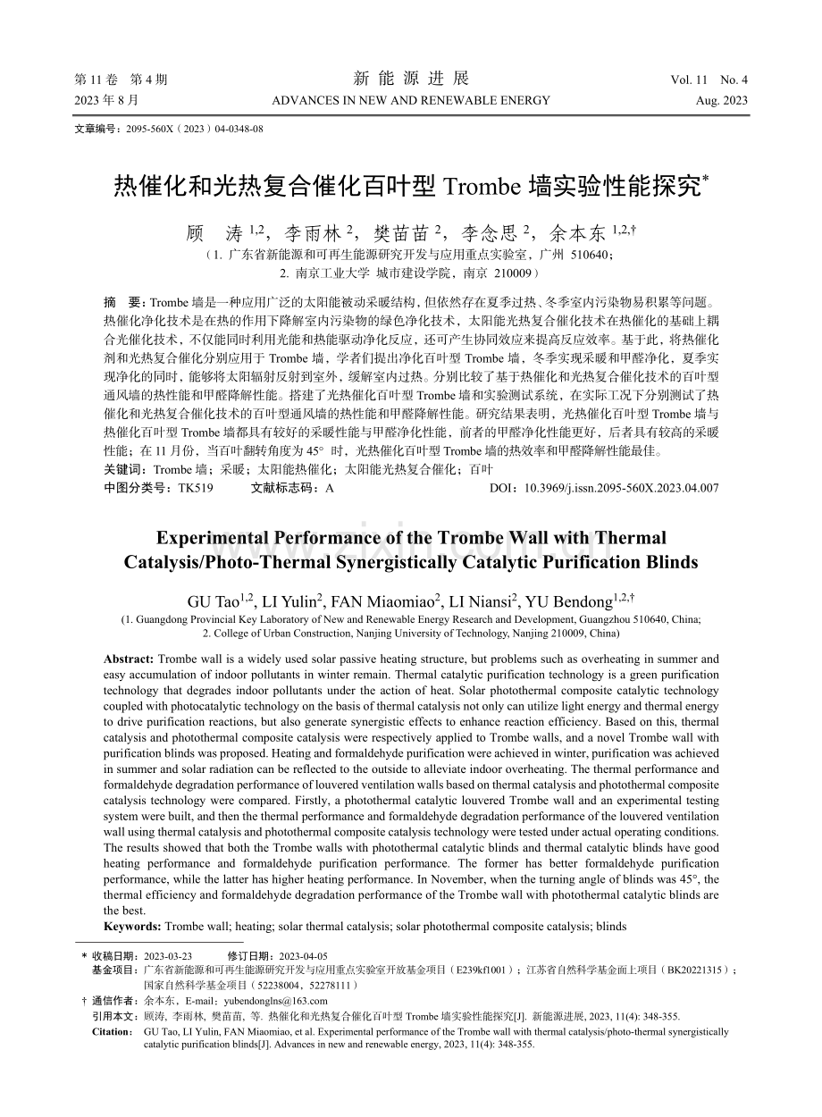 热催化和光热复合催化百叶型Trombe墙实验性能探究.pdf_第1页