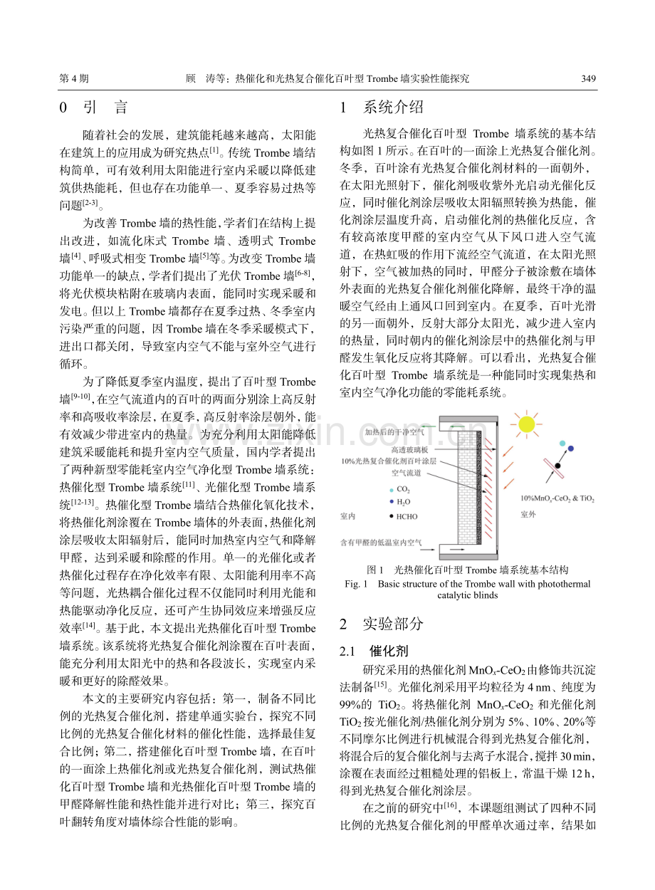 热催化和光热复合催化百叶型Trombe墙实验性能探究.pdf_第2页