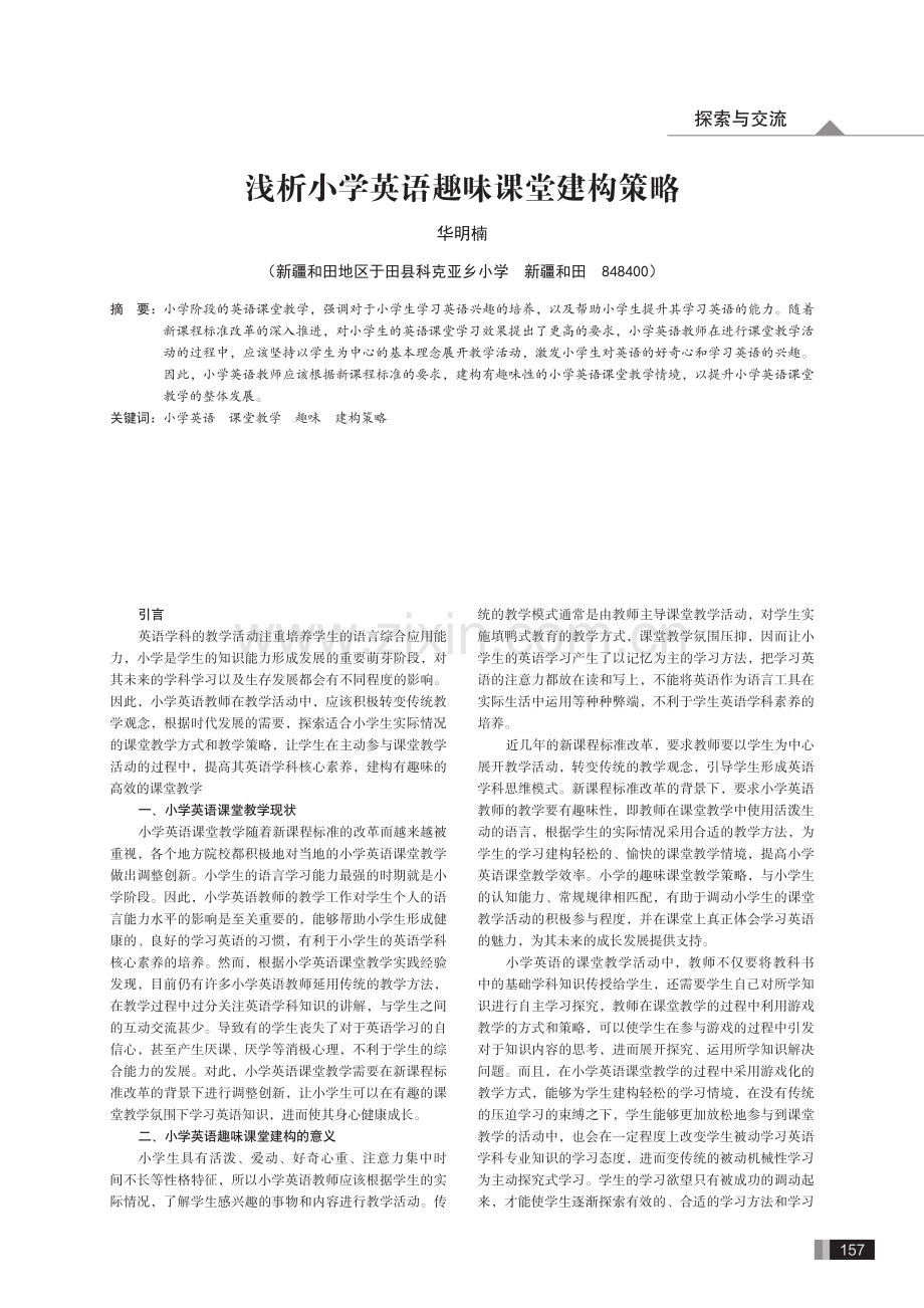 浅析小学英语趣味课堂建构策略.pdf_第1页