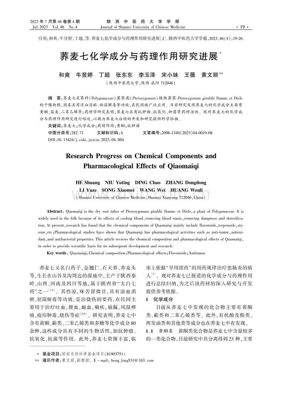 荞麦七化学成分与药理作用研究进展.pdf_第1页