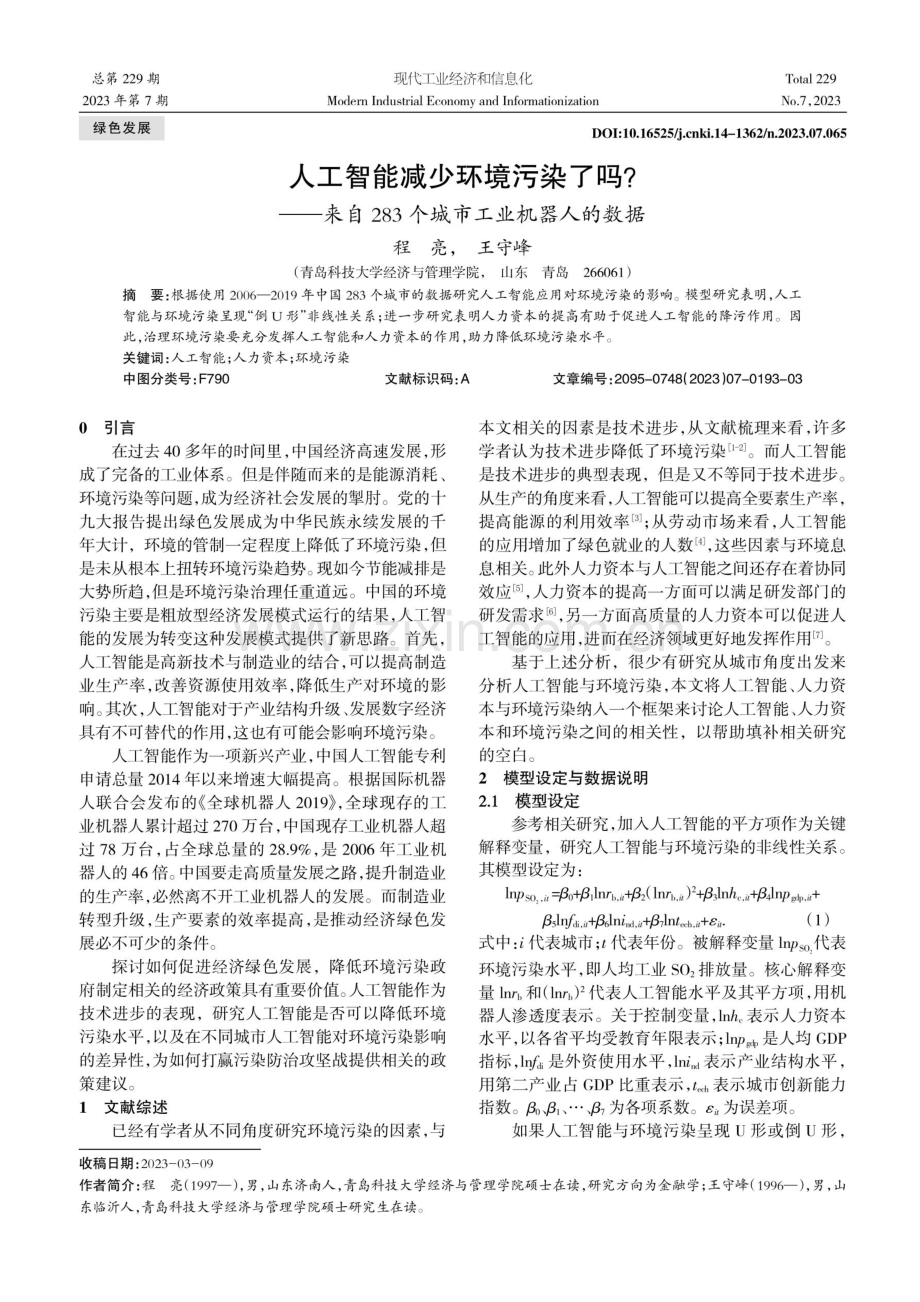 人工智能减少环境污染了吗——来自283个城市工业机器人的数据.pdf_第1页