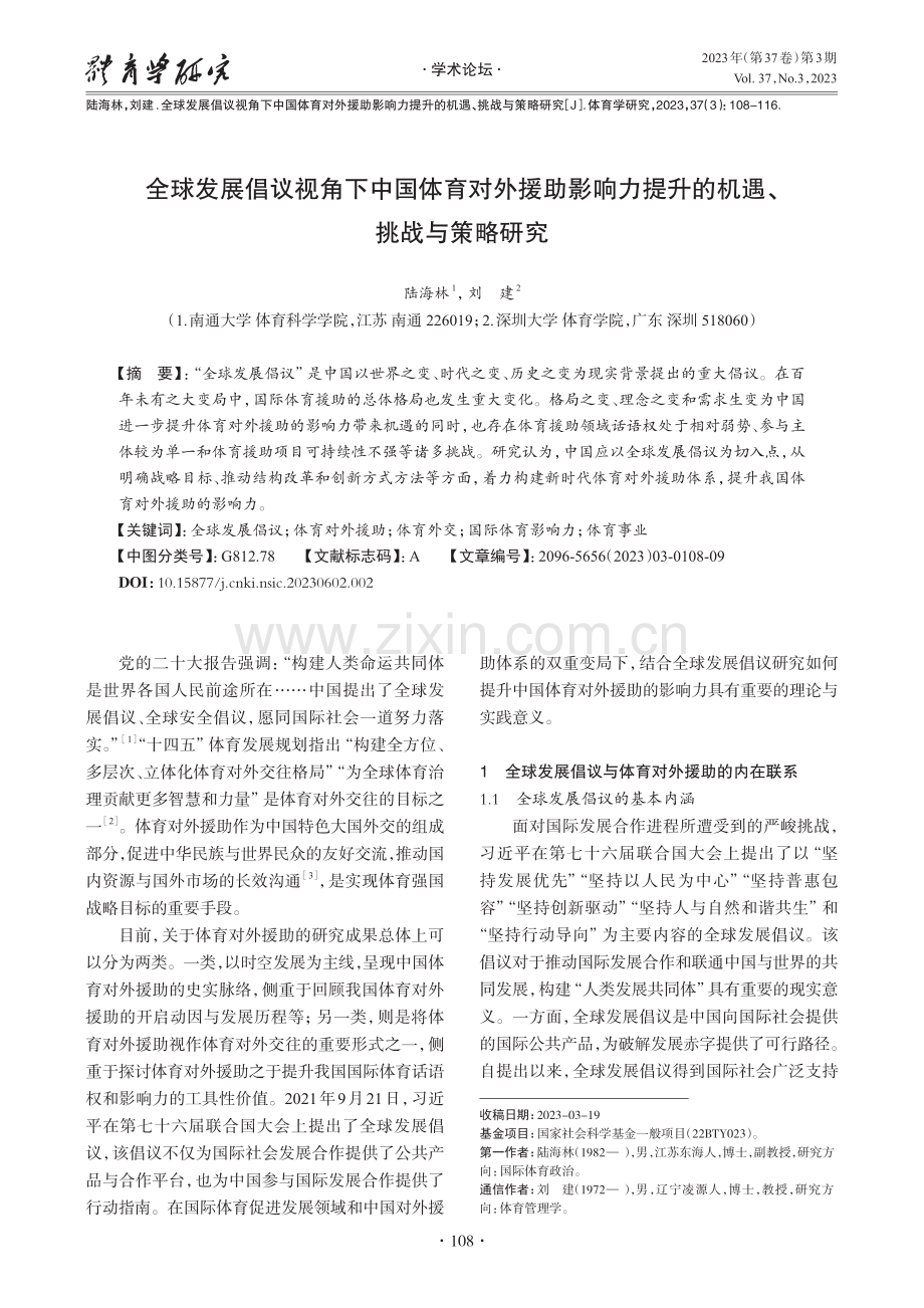 全球发展倡议视角下中国体育对外援助影响力提升的机遇、挑战与策略研究.pdf_第1页