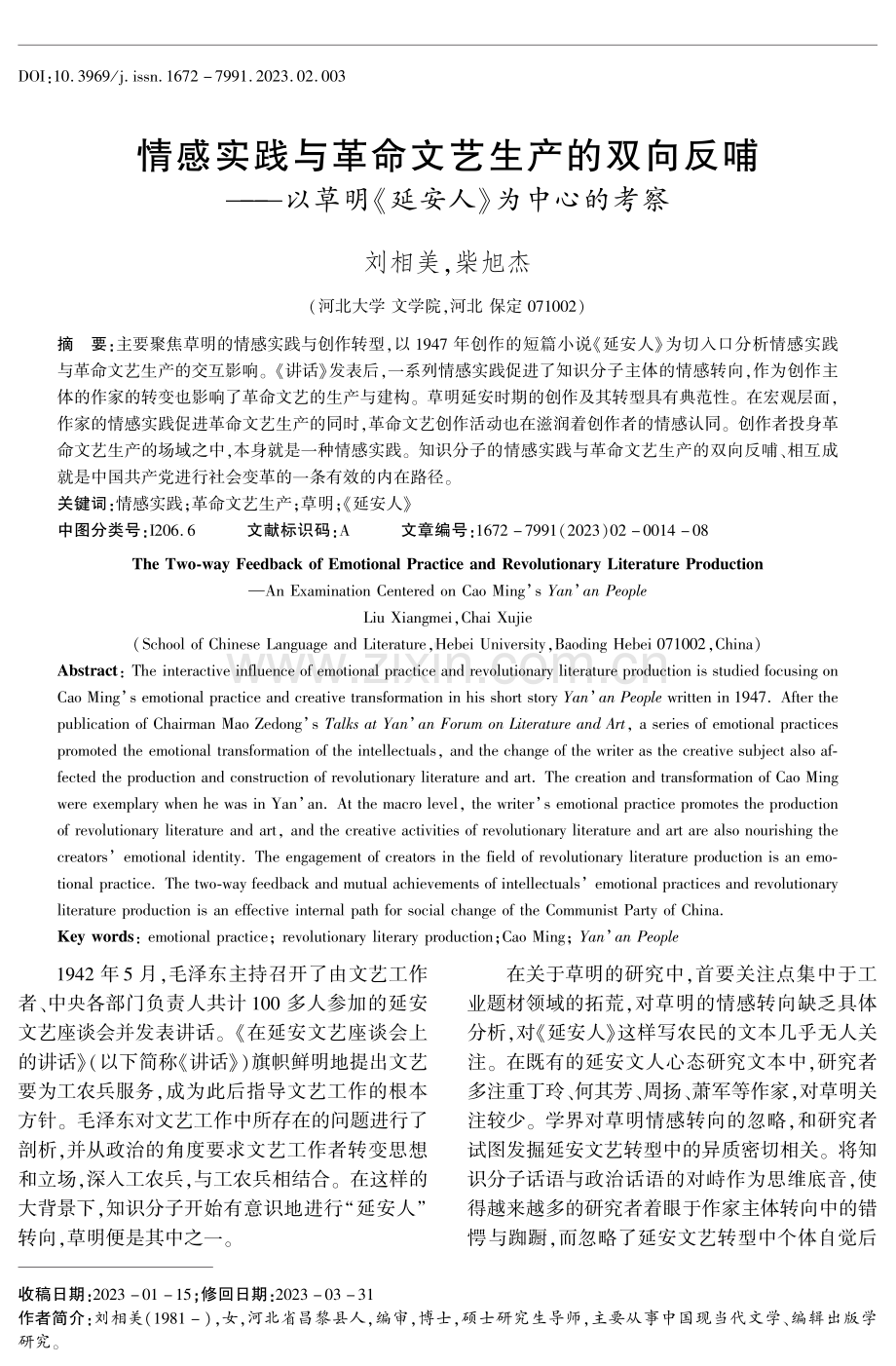 情感实践与革命文艺生产的双向反哺——以草明《延安人》为中心的考察.pdf_第1页