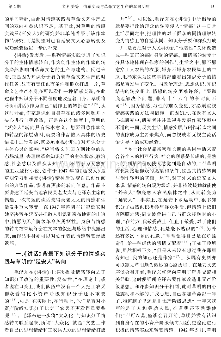 情感实践与革命文艺生产的双向反哺——以草明《延安人》为中心的考察.pdf_第2页