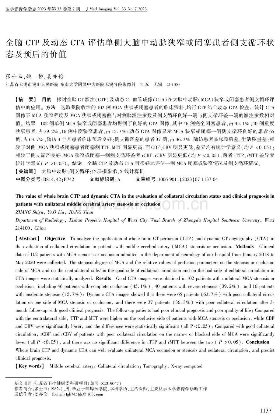 全脑CTP及动态CTA评估单侧大脑中动脉狭窄或闭塞患者侧支循环状态及预后的价值.pdf_第1页