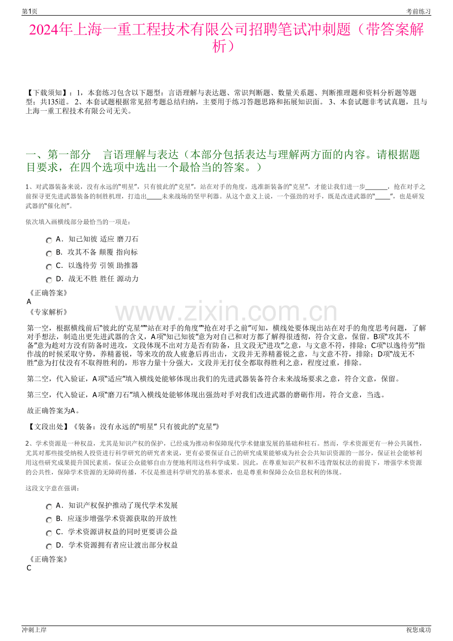 2024年上海一重工程技术有限公司招聘笔试冲刺题（带答案解析）.pdf_第1页