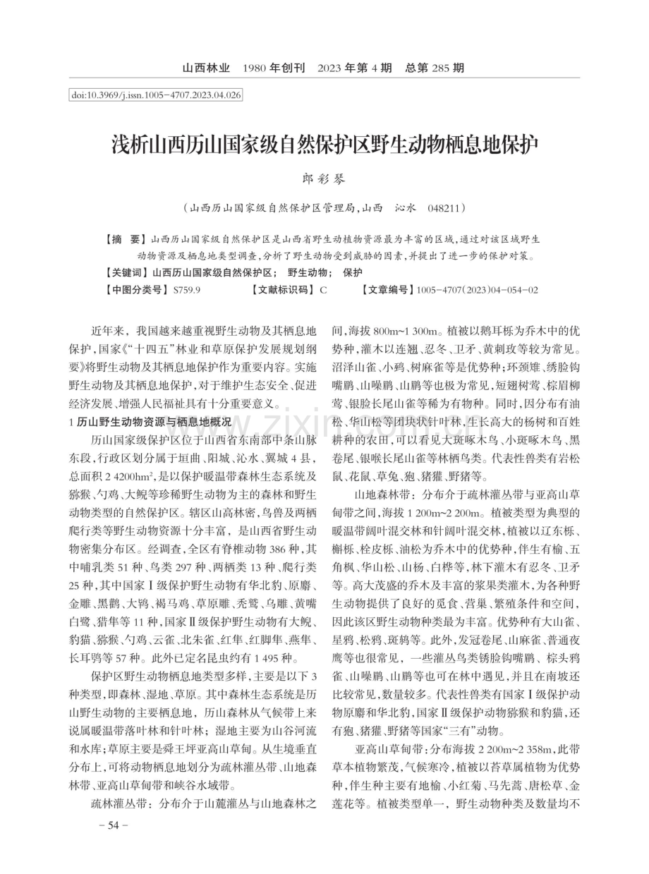 浅析山西历山国家级自然保护区野生动物栖息地保护.pdf_第1页