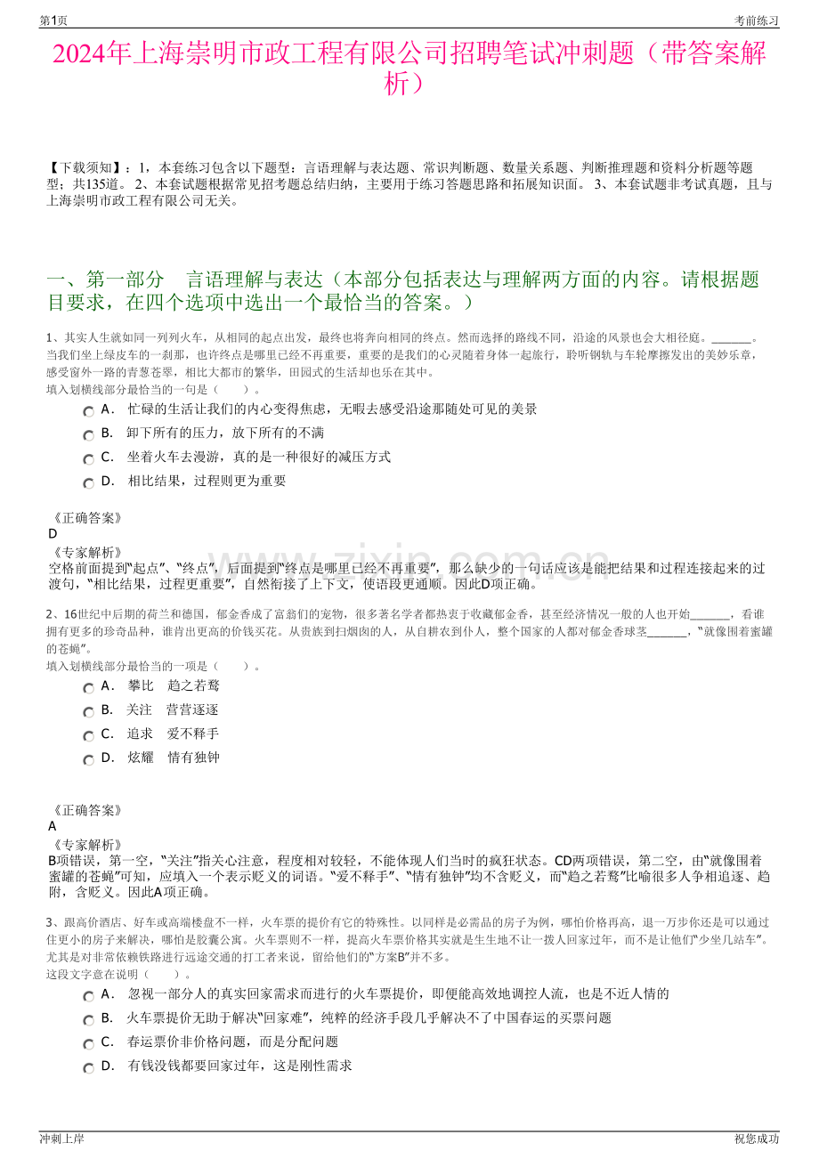 2024年上海崇明市政工程有限公司招聘笔试冲刺题（带答案解析）.pdf_第1页