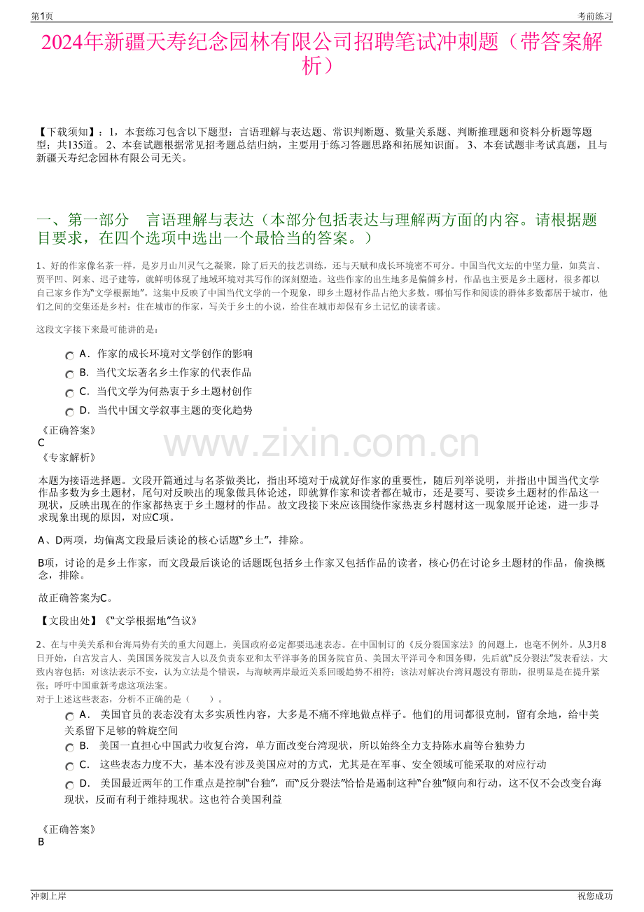 2024年新疆天寿纪念园林有限公司招聘笔试冲刺题（带答案解析）.pdf_第1页