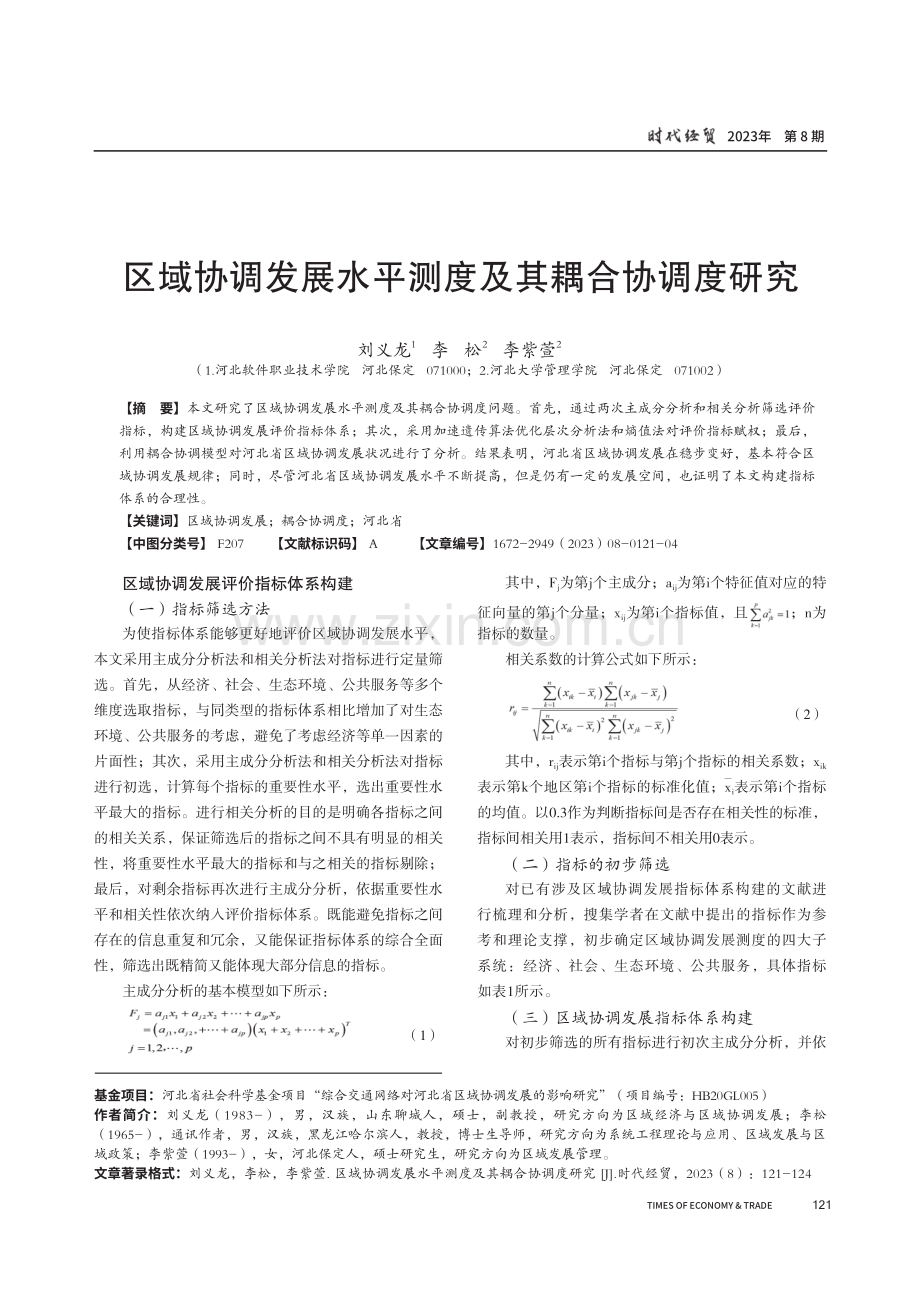 区域协调发展水平测度及其耦合协调度研究.pdf_第1页