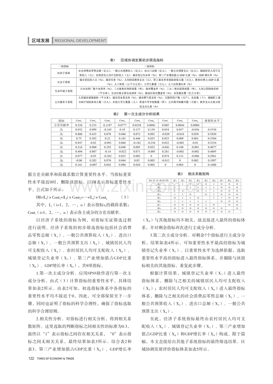 区域协调发展水平测度及其耦合协调度研究.pdf_第2页