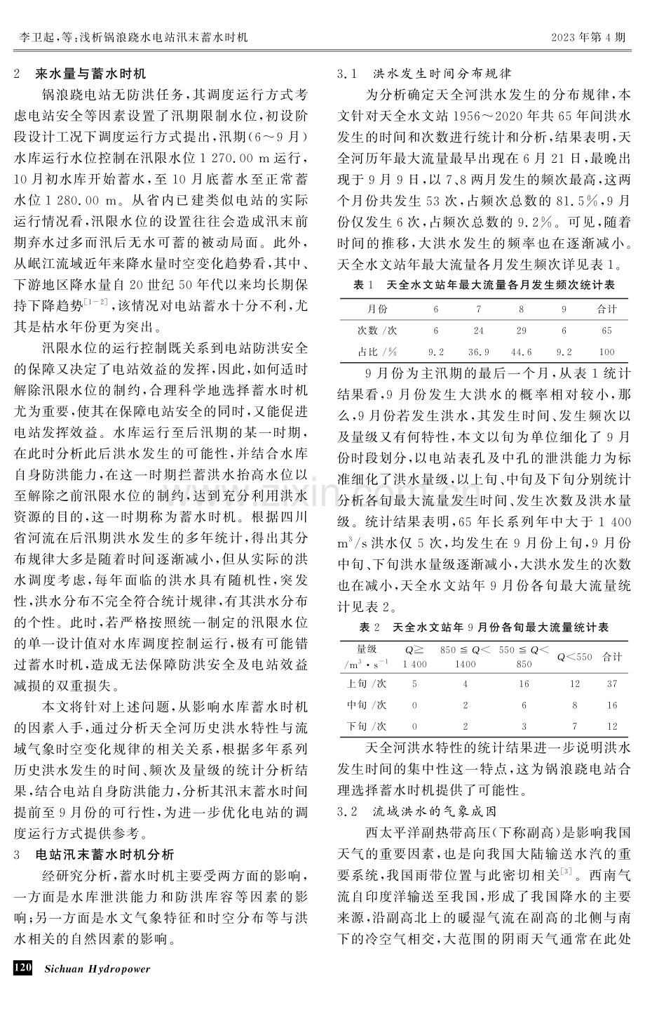 浅析锅浪跷水电站汛末蓄水时机.pdf_第2页