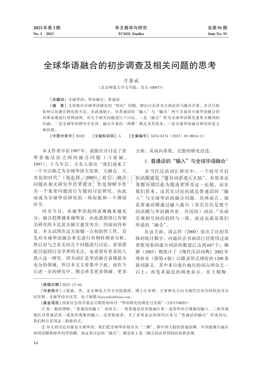 全球华语融合的初步调查及相关问题的思考.pdf_第1页