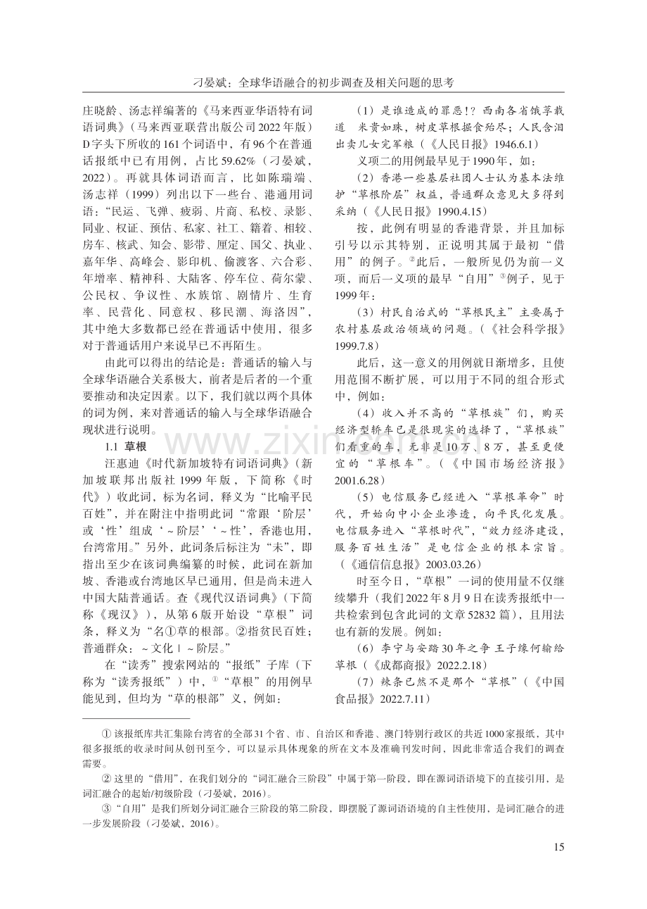 全球华语融合的初步调查及相关问题的思考.pdf_第2页