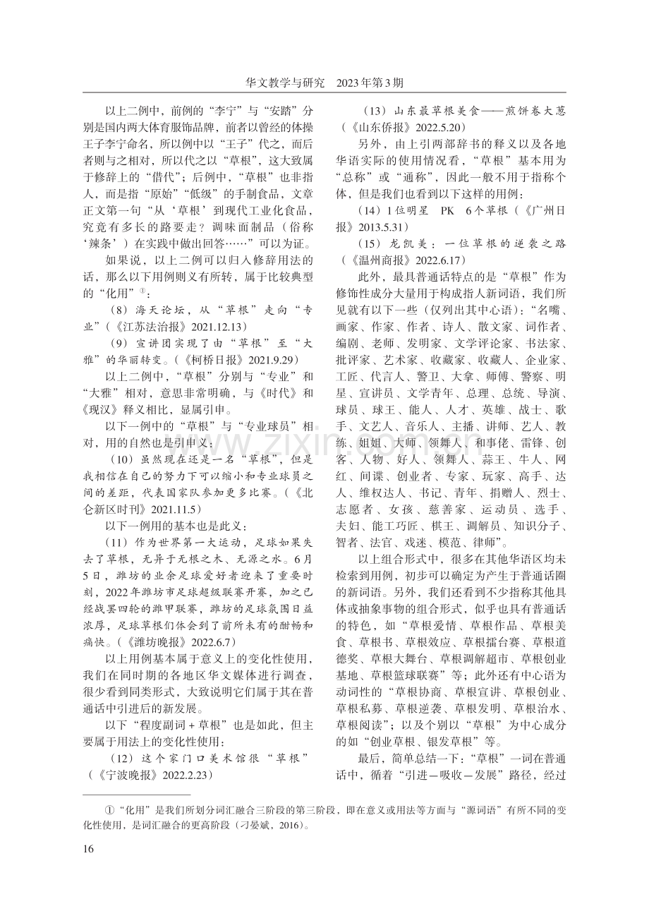 全球华语融合的初步调查及相关问题的思考.pdf_第3页