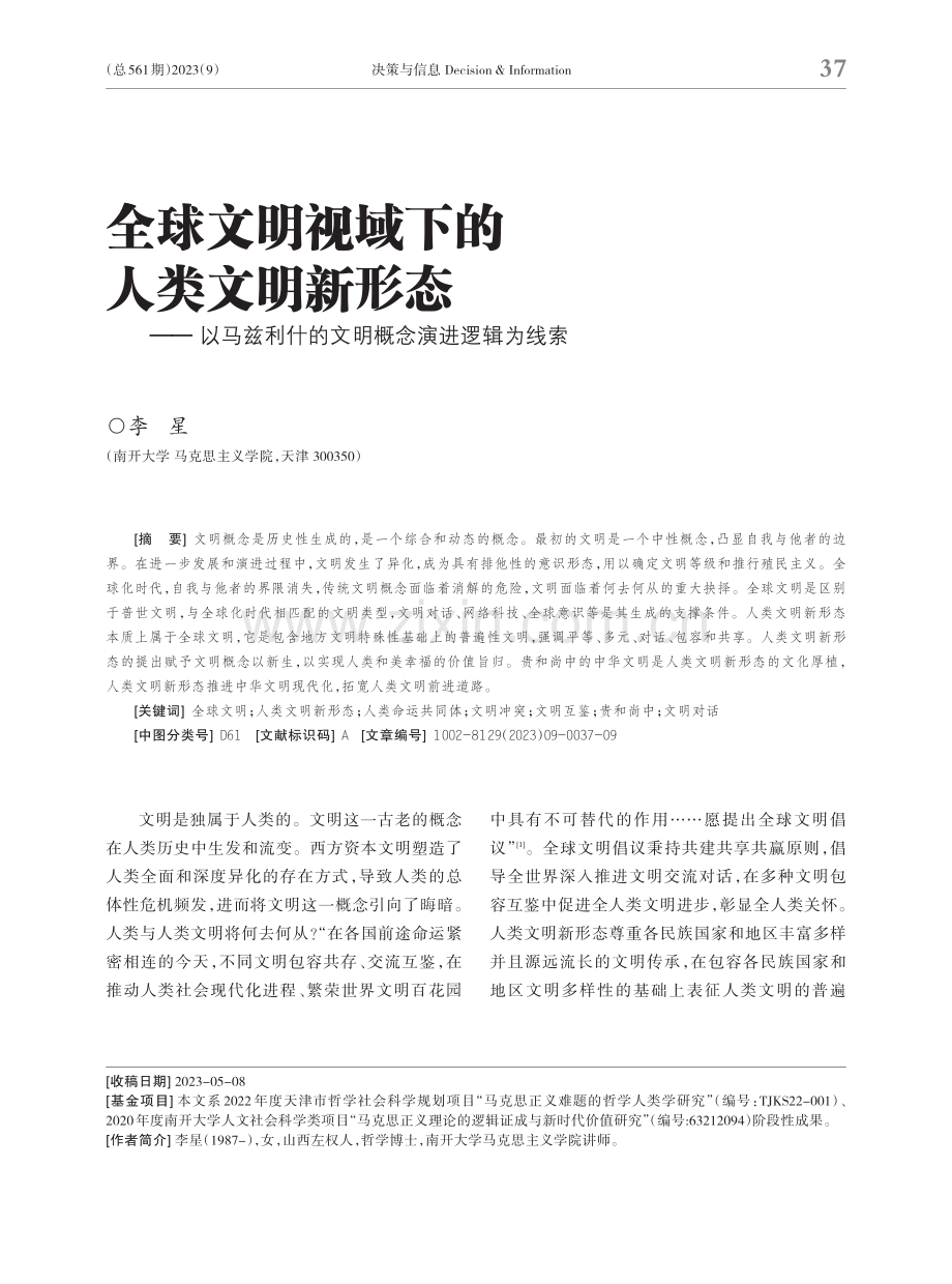 全球文明视域下的人类文明新形态——以马兹利什的文明概念演进逻辑为线索.pdf_第1页