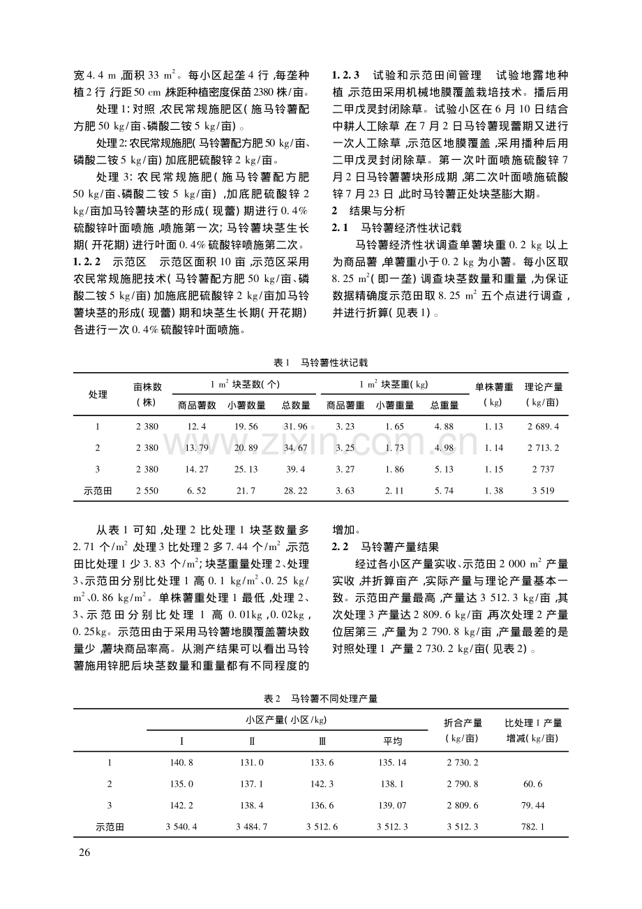 青海省湟中区马铃薯锌肥施用试验初探.pdf_第2页