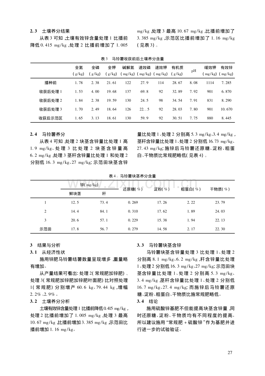 青海省湟中区马铃薯锌肥施用试验初探.pdf_第3页