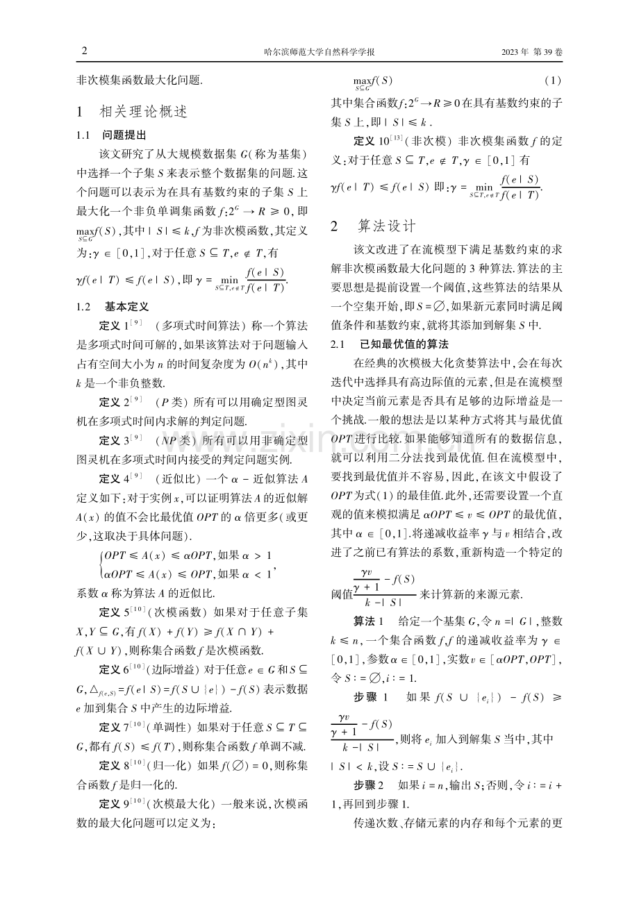 求流模型下带比率的集函数最大值问题求解研究.pdf_第2页