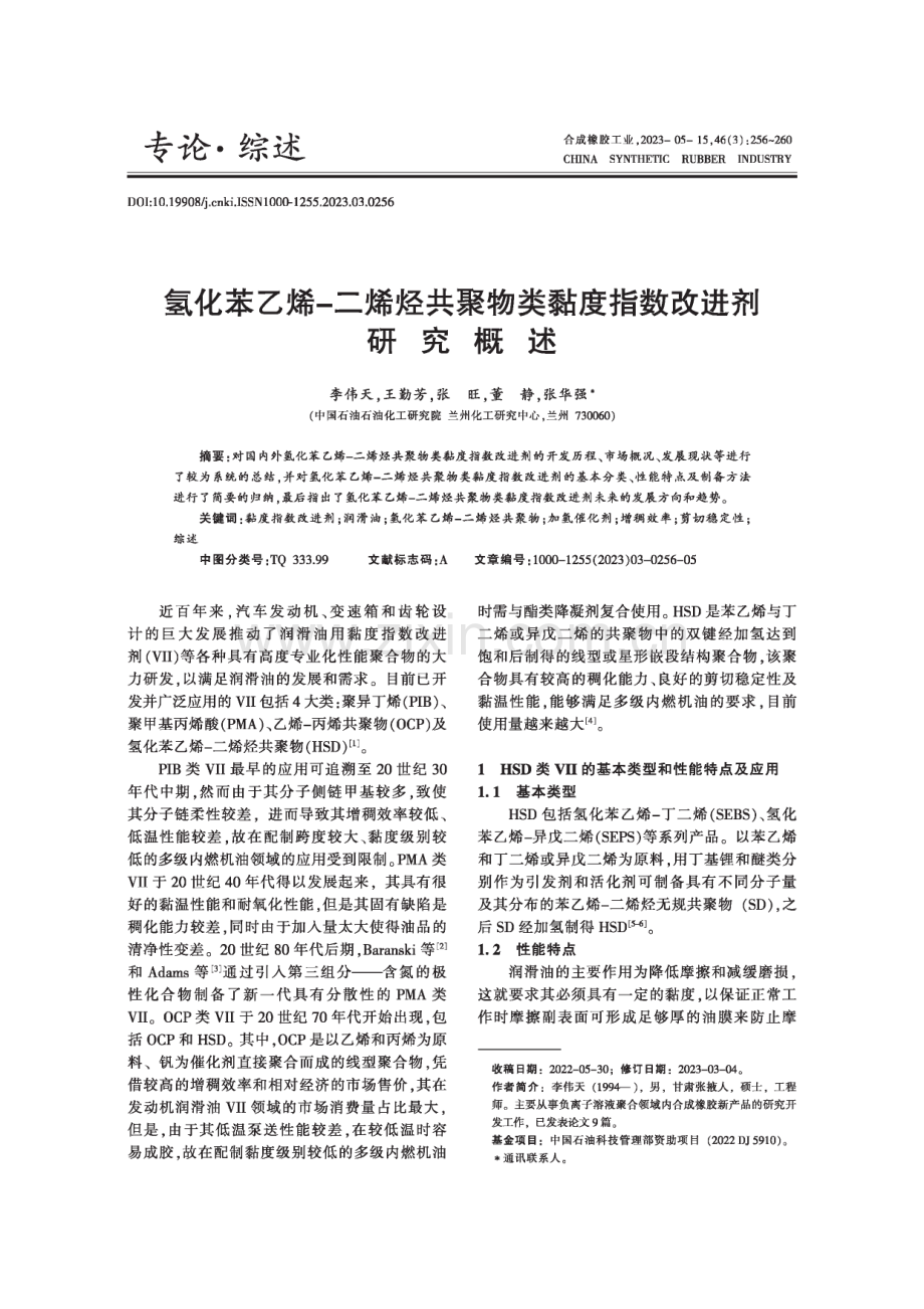 氢化苯乙烯-二烯烃共聚物类黏度指数改进剂研究概述.pdf_第1页