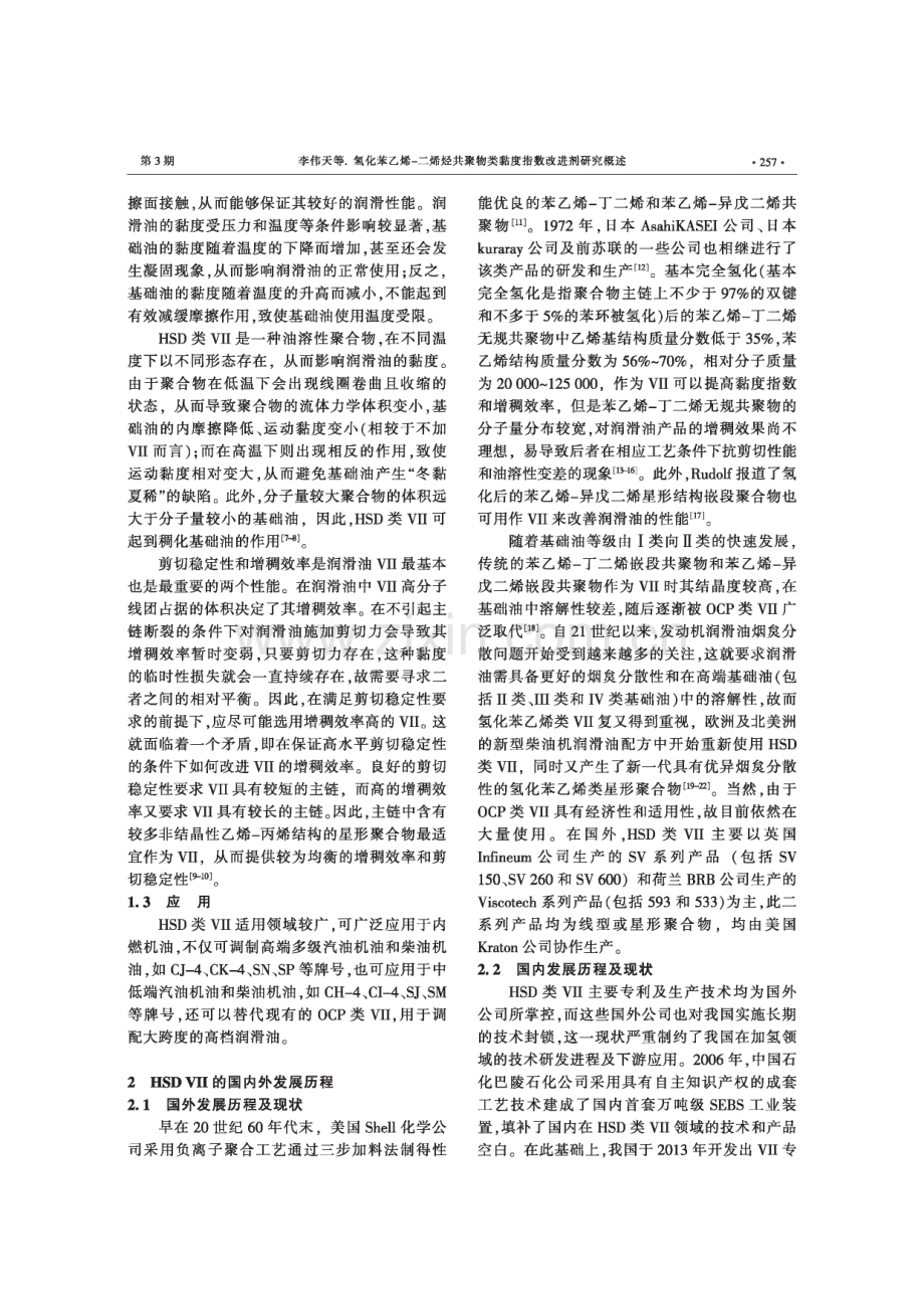 氢化苯乙烯-二烯烃共聚物类黏度指数改进剂研究概述.pdf_第2页