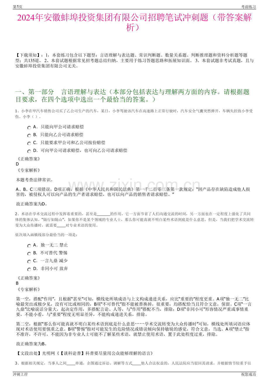 2024年安徽蚌埠投资集团有限公司招聘笔试冲刺题（带答案解析）.pdf_第1页