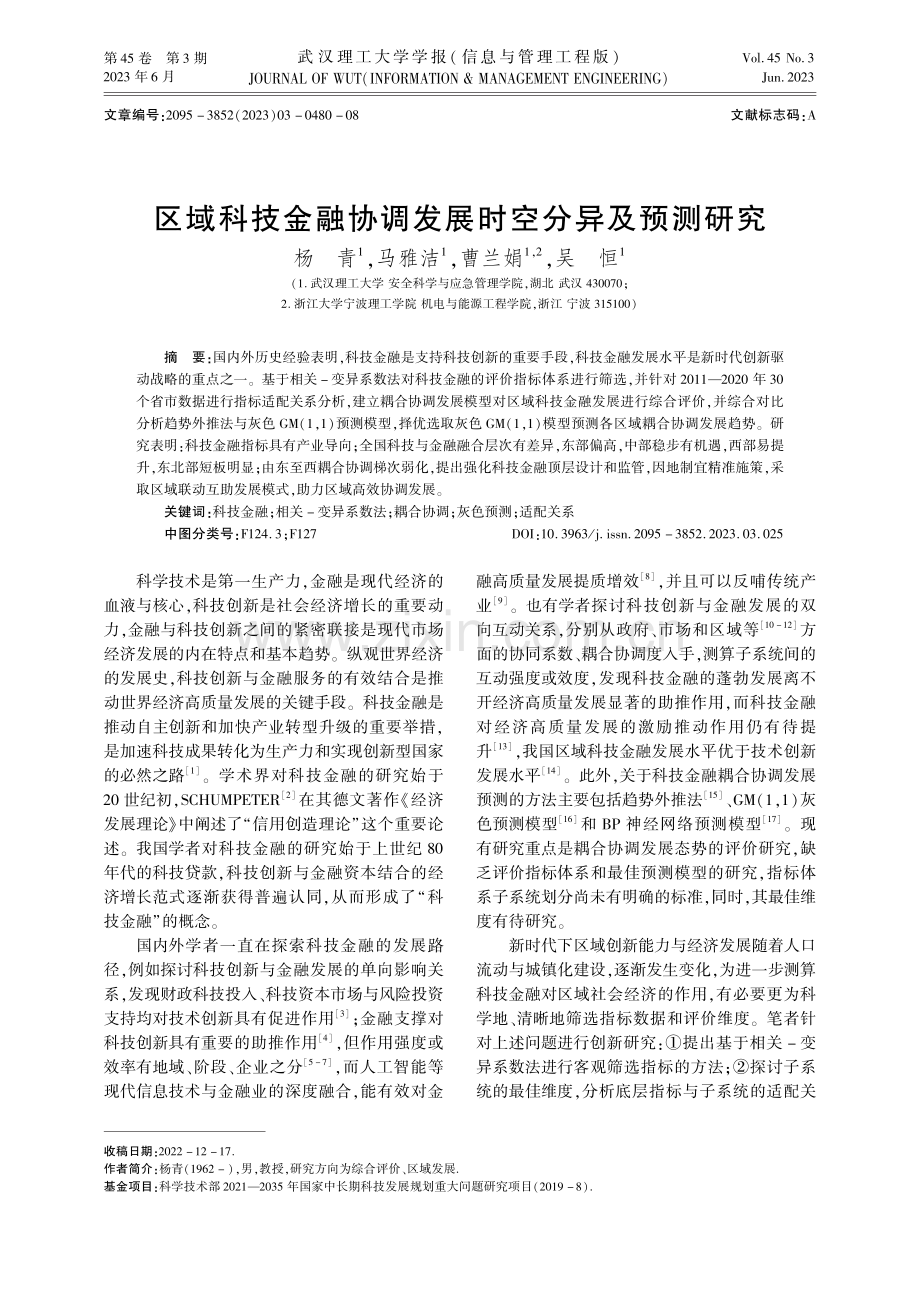 区域科技金融协调发展时空分异及预测研究.pdf_第1页