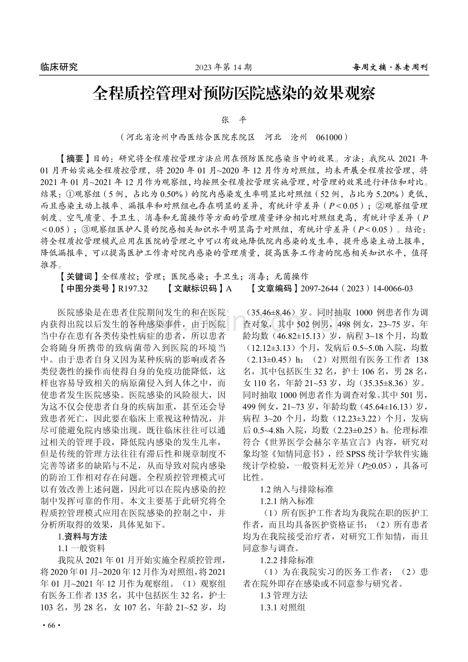 全程质控管理对预防医院感染的效果观察.pdf_第1页