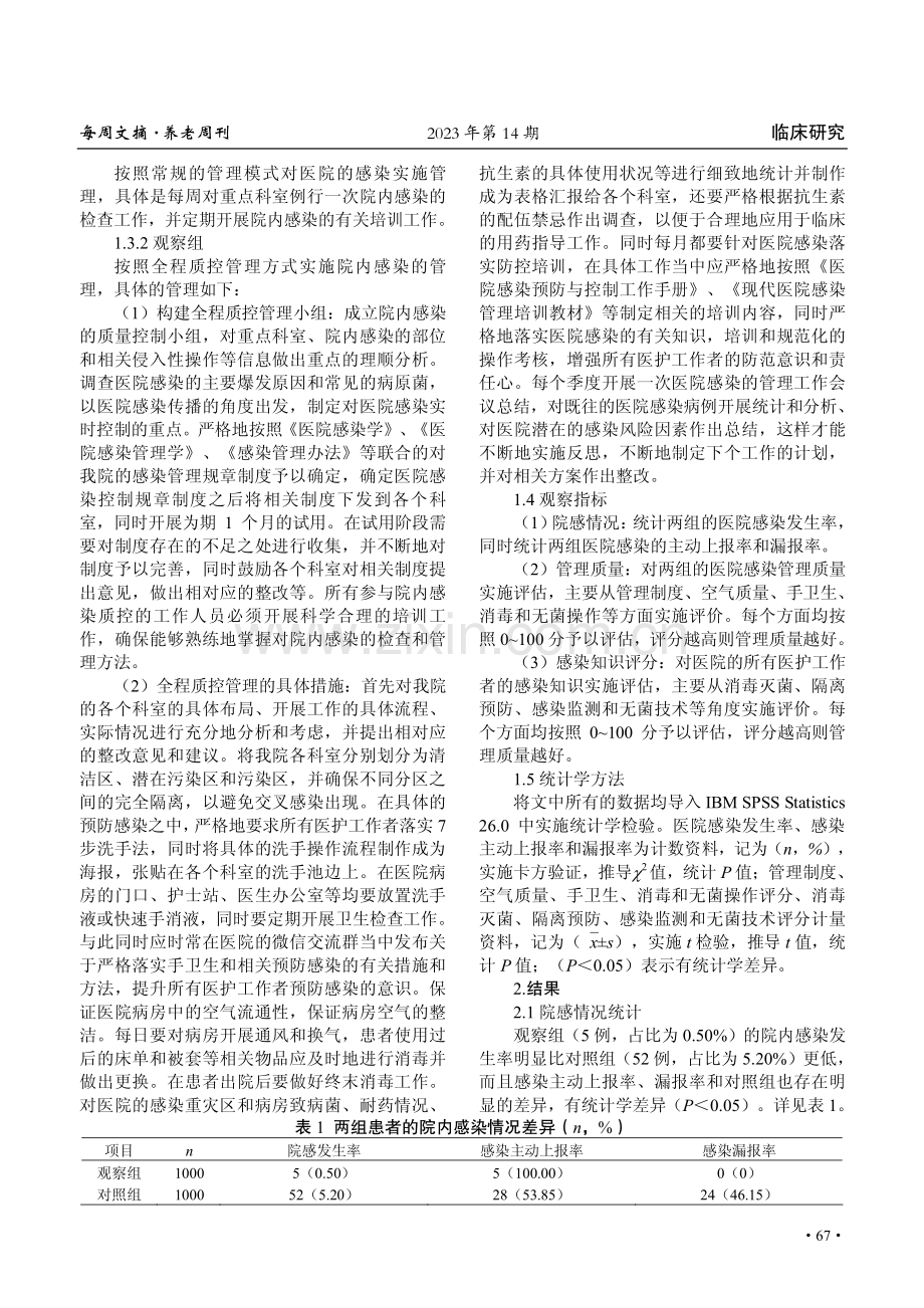 全程质控管理对预防医院感染的效果观察.pdf_第2页