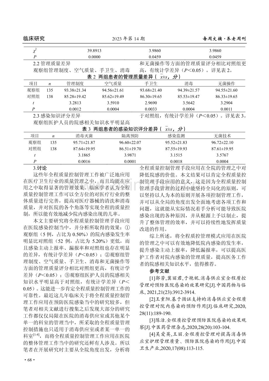 全程质控管理对预防医院感染的效果观察.pdf_第3页