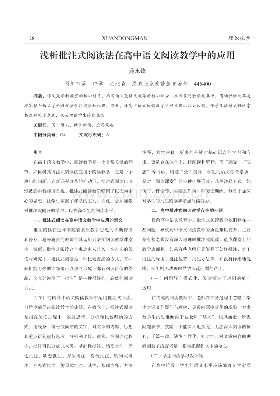 浅析批注式阅读法在高中语文阅读教学中的应用.pdf_第1页