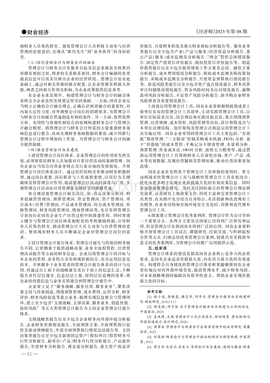 浅析国有企业管理会计体系建设.pdf_第2页