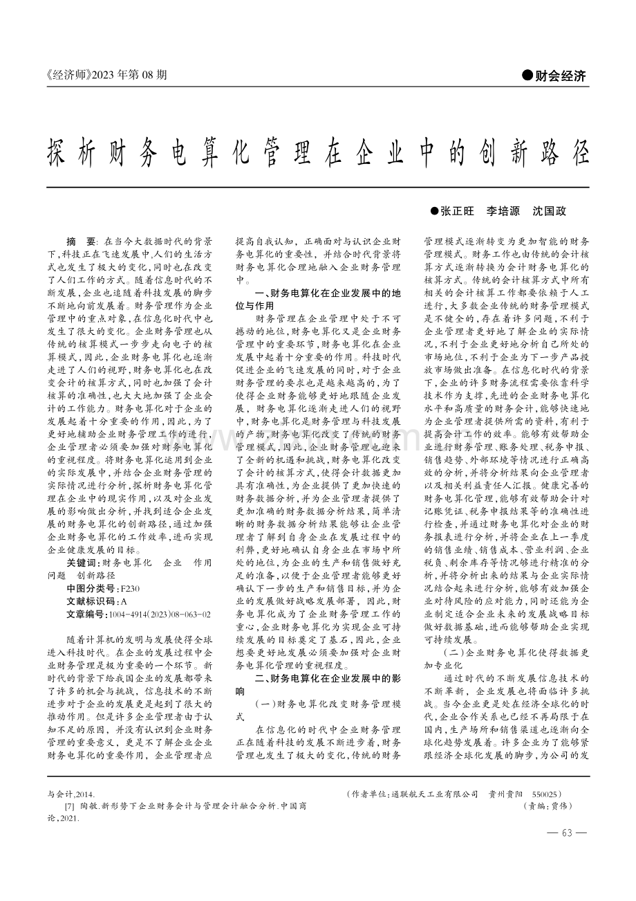 浅析国有企业管理会计体系建设.pdf_第3页