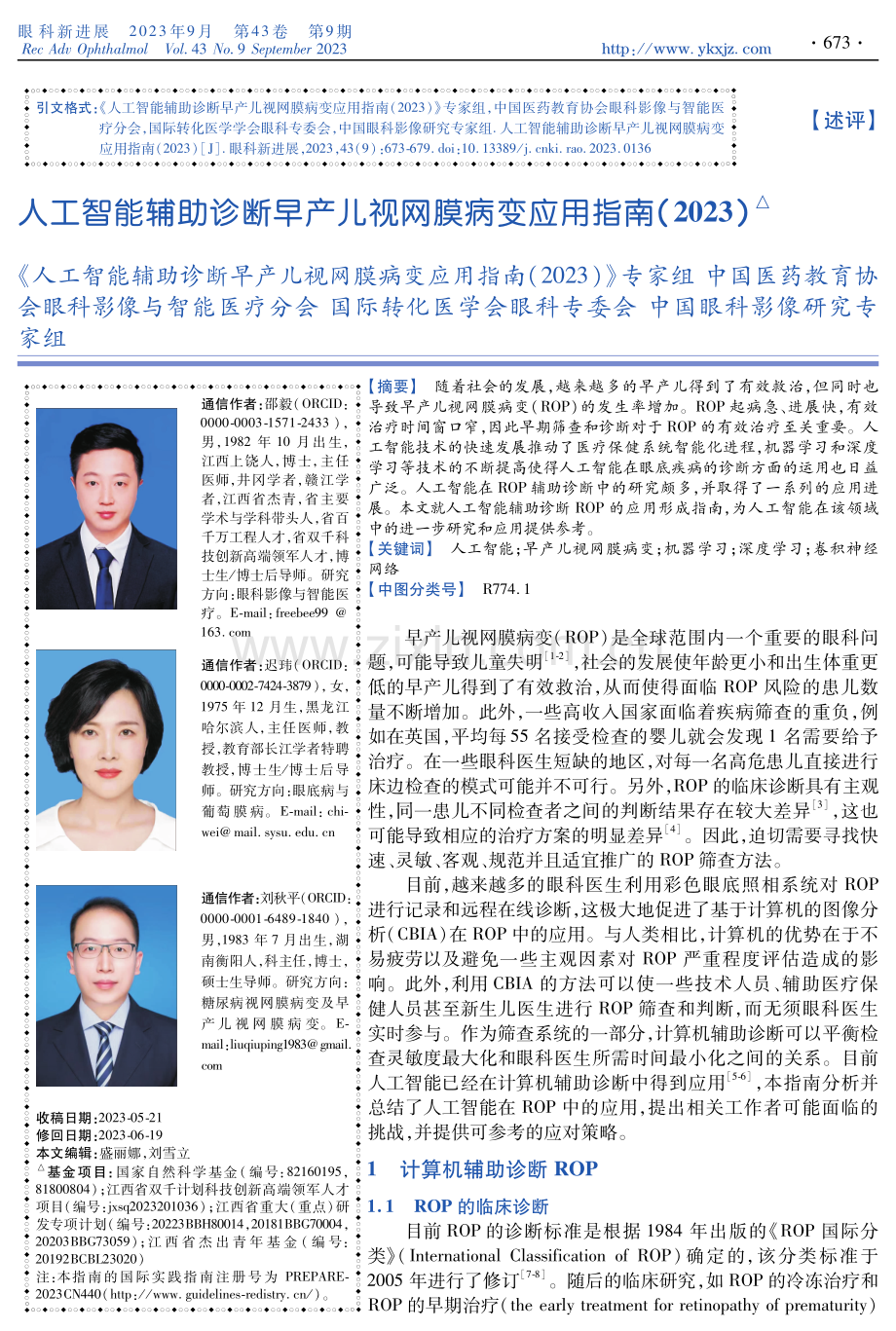 人工智能辅助诊断早产儿视网膜病变应用指南（2023）.pdf_第1页