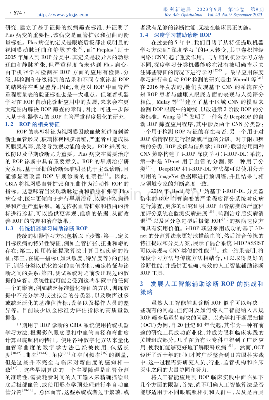 人工智能辅助诊断早产儿视网膜病变应用指南（2023）.pdf_第2页