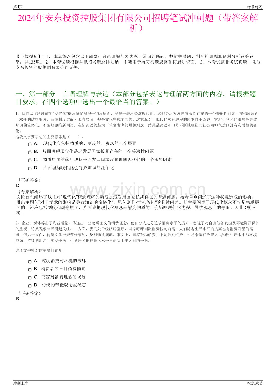 2024年安东投资控股集团有限公司招聘笔试冲刺题（带答案解析）.pdf_第1页